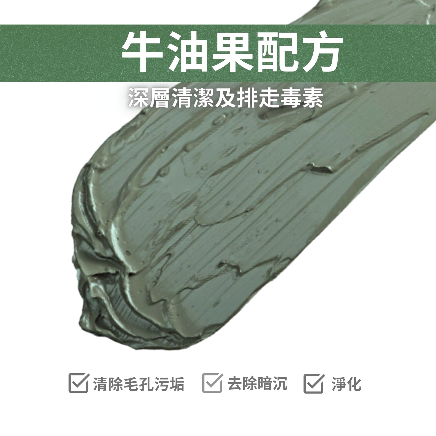 <span>牛油果深層清潔排毒泥漿面膜</span>7.5oz