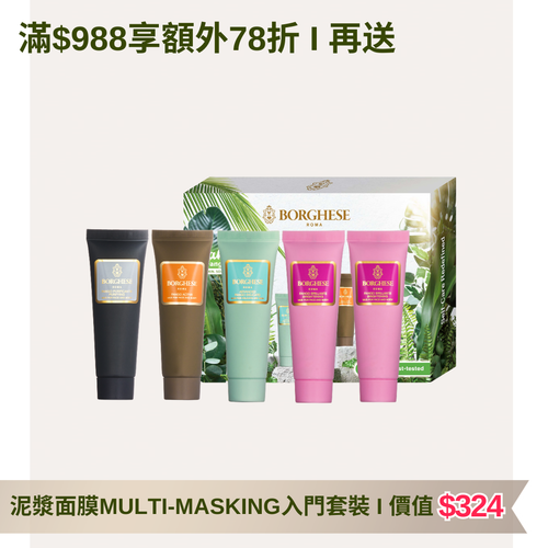 [滿$988送] 泥漿面膜Multi-Masking入門套裝
