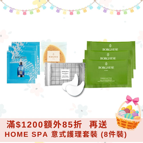 <滿額禮遇>  Home Spa 意式護理套裝 (8件裝)
