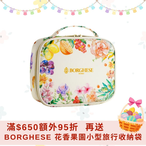 <滿額禮遇>  BORGHESE 花香果園小型旅行收納袋