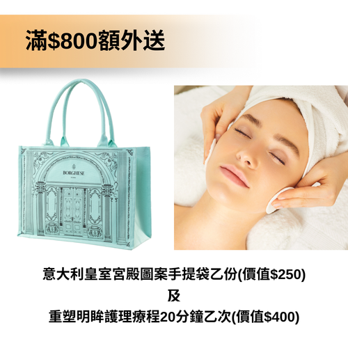 滿$800額外送 意大利皇室宮殿圖案手提袋 及 重塑明眸護理療程