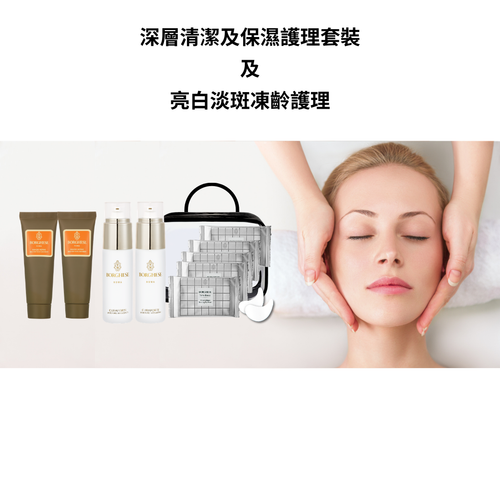 【Private Sale】深層清潔及保濕護理套裝 及 亮白淡斑凍齡面部護理
