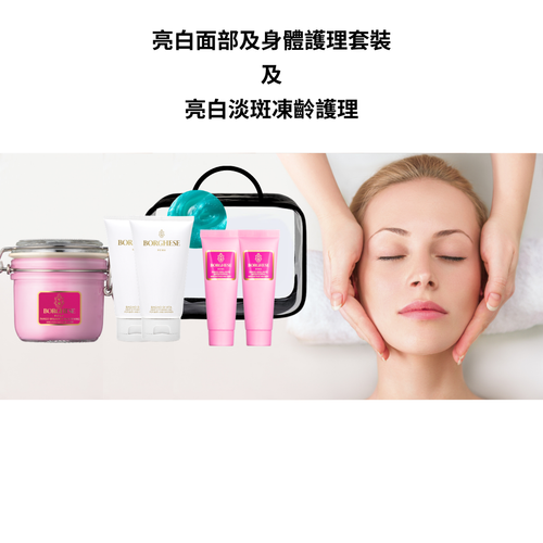 【Private Sale】亮白面部及身體護理套裝 及 亮白淡斑凍齡面部護理