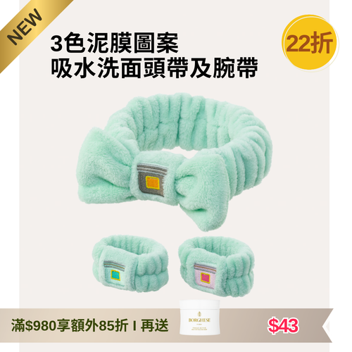 [快閃促銷] 3色泥膜圖案吸水洗面 頭帶及腕帶