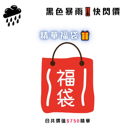 精華福袋🎁