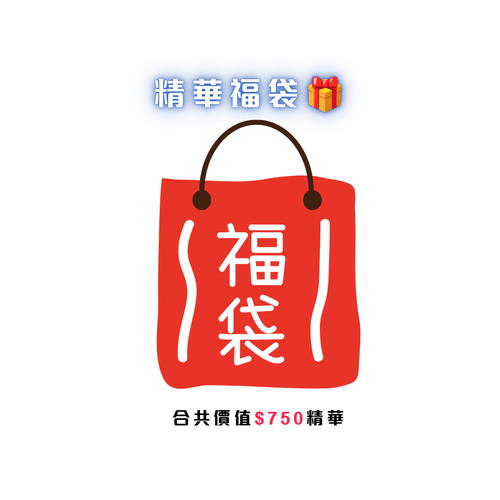 精華福袋🎁